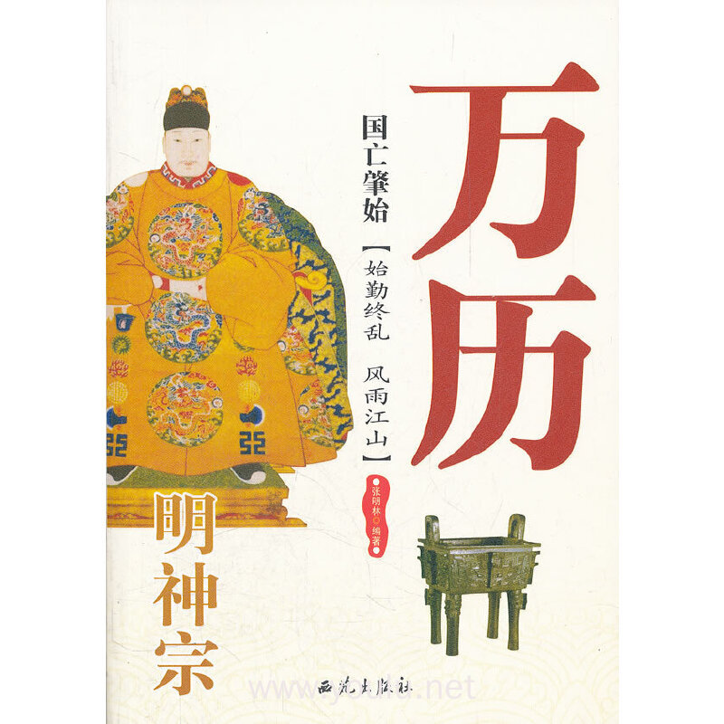 国亡肇始-明神宗万历