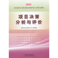 2012全国注册咨询工程师（投资）执业资格考试六年真题六次模拟-项目决策分析与评价(2012)