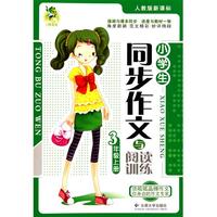 小学生同步作文与阅读训练(3上人教版新课标)