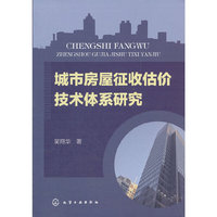 城市房屋征收估价技术体系研究