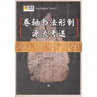 卷轴书法形制源流考述