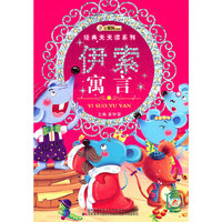 经典天天读系列-伊索寓言
