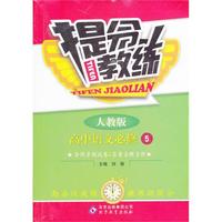 高中语文必修5-人教版-提分教练-含同步测试卷＆答案全解全析