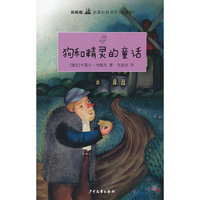 双桅船名家经典读本（外国卷）·狗和精灵的童话