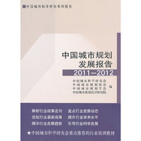 中国城市规划发展报告2011-2012