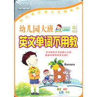 幼儿园大班 英文单词不用教(DVD)