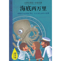 小学生领先一步读名著 精华版：海底两万里