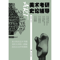 美术考研史论辅导(最新第三版)