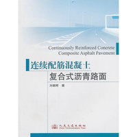 连续配筋混凝土复合式沥青路面