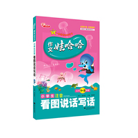 小学生注音看图说话写话-作文娃哈哈-适用1-3年级