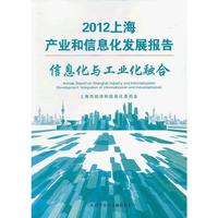 信息化与工业化融合-2012上海产业和信息化发展报告