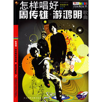 怎样唱好周传雄游鸿明歌曲-(VCD+配书)