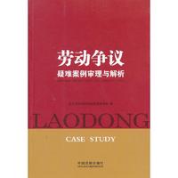劳动争议疑难案例审理与解析