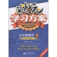 状元学习方案：9年级物理（下）（沪粤版）