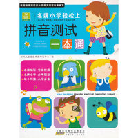 拼音测试一本通-名牌小学轻松上