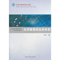 化学教育的生命色彩