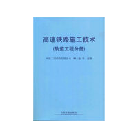 高速铁路施工技术-(轨道工程分册)