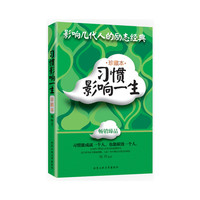 习惯影响一生:珍藏本