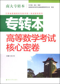 专转本高等数学考试核心密卷