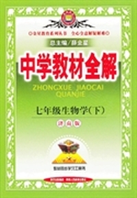 七年级生物学下（济南版）中学教材全解
