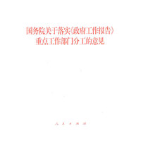 国务院关于落实>重点工作部门分工的意见