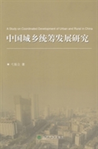 中国城乡统筹发展研究