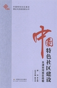 中国特色社区建设：天津市河西区经验