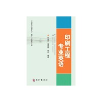 印刷工程专业英语