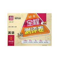 全程测评卷8年级英语（译林版 上）