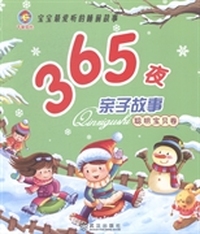 365夜亲子故事