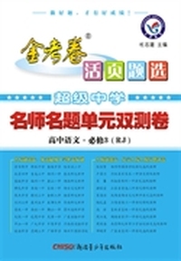 2014-2015年活页题选 名师名题单元双测卷 必修3 语文 RJ（人教） 超级中学引领备考，名校名师定制好题，试卷专家精心编排&nbsp
