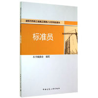 标准员-建筑与市政工程施工现场八大员岗位读本