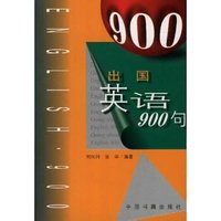 出国英语900句