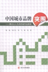 中国城市品牌突围：兼论以人为本的城市品牌观
