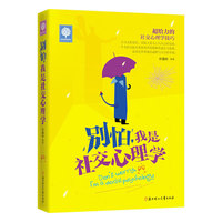 别怕，我是社交心理学