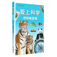 爱上科学：动物新发现