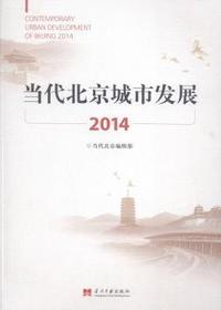 2014-当代北京城市发展