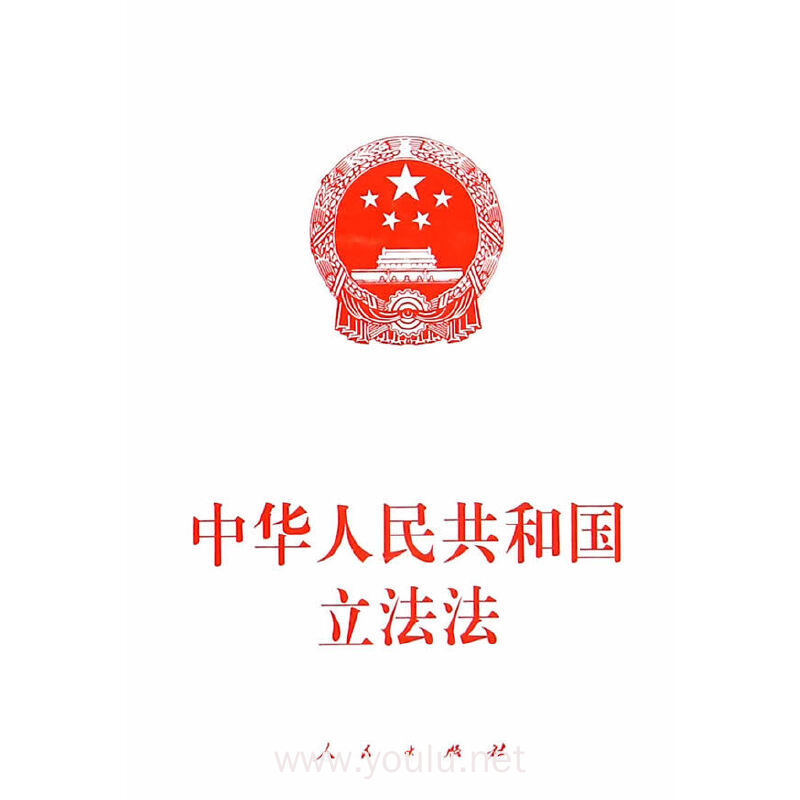 查看大图:中华人民共和国立法法