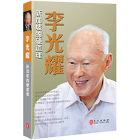 李光耀：新加坡的硬道理