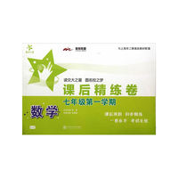数学课后精练卷—七年级（第一学期）