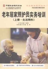 老年居家照护员实务培训：上册：生活照料