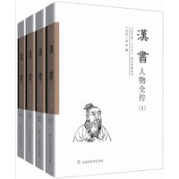 《纪传版二十六史：汉书人物全传》（全四册）