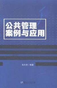 公共管理案例与应用