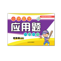小学数学应用题一日一练.四年级.上2015