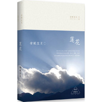 莲花:精装典藏版