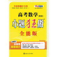 （全国卷）高考小题狂做全能版数学理科 2015年4月出版