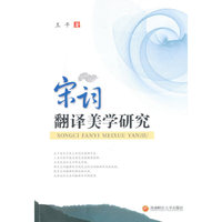 宋词翻译美学研究