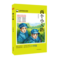 两个小八路-小学版