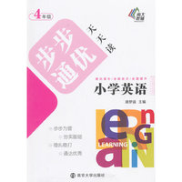 4年级-小学英语步步通优天天读