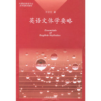 英语文体学要略(外语院系列英语专业高年级系列教材)(Essentials of English stylistics) (特价)